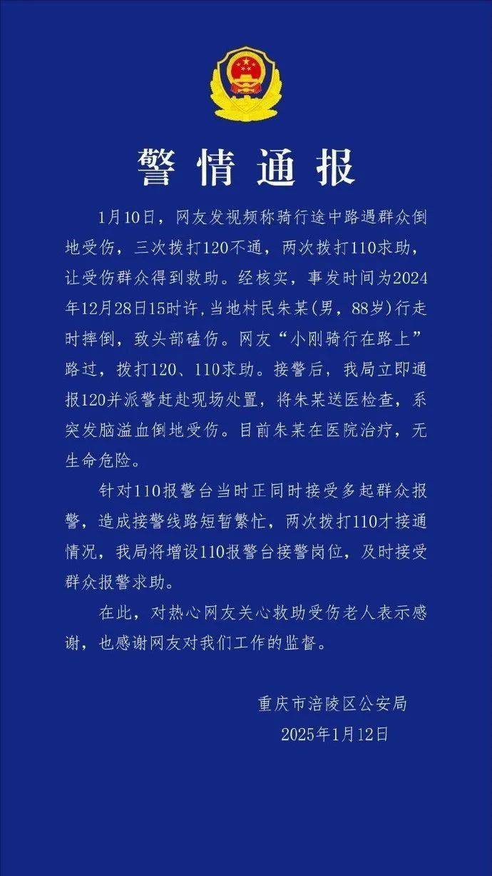 網(wǎng)友稱救助他人時“三次撥打120不通、兩次撥打110求助”？重慶警方通報