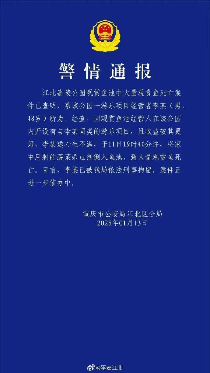 重慶警方再通報公園大量觀賞魚死亡：一男子將蔬菜殺蟲劑倒入魚池，被刑拘