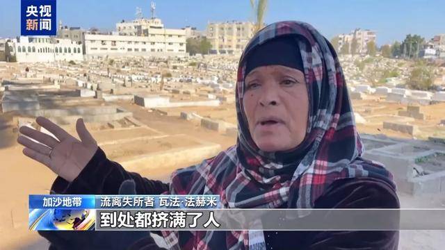 “沒(méi)工作 沒(méi)收入 只能住在墓地”，央視曝光加沙困境