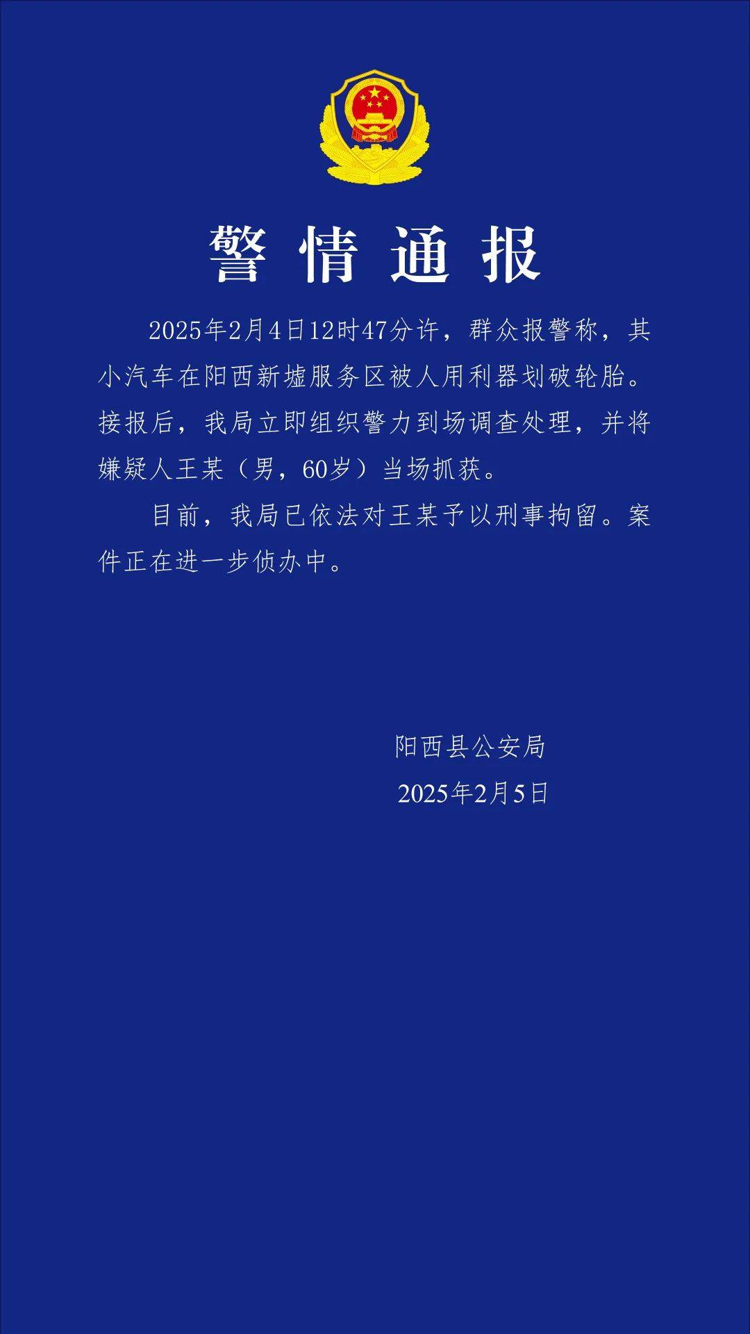 小米SU7在服務(wù)區(qū)被惡意割胎，陽(yáng)西警方通報(bào)：嫌疑人被當(dāng)場(chǎng)抓獲，已刑拘！