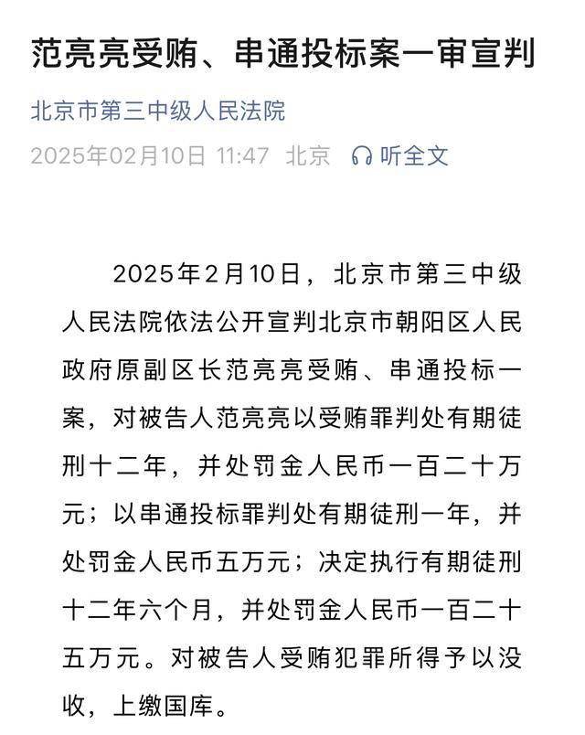 朝陽區(qū)原副區(qū)長范亮亮因受賄、串通投標(biāo)獲刑十二年半