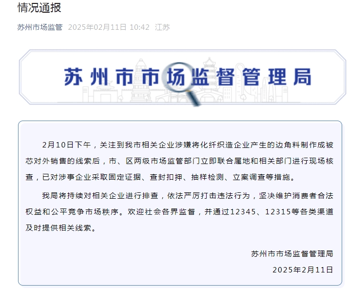 有企業(yè)用化纖邊角料做“棉被”，低至5元/斤？蘇州、湖州最新通報