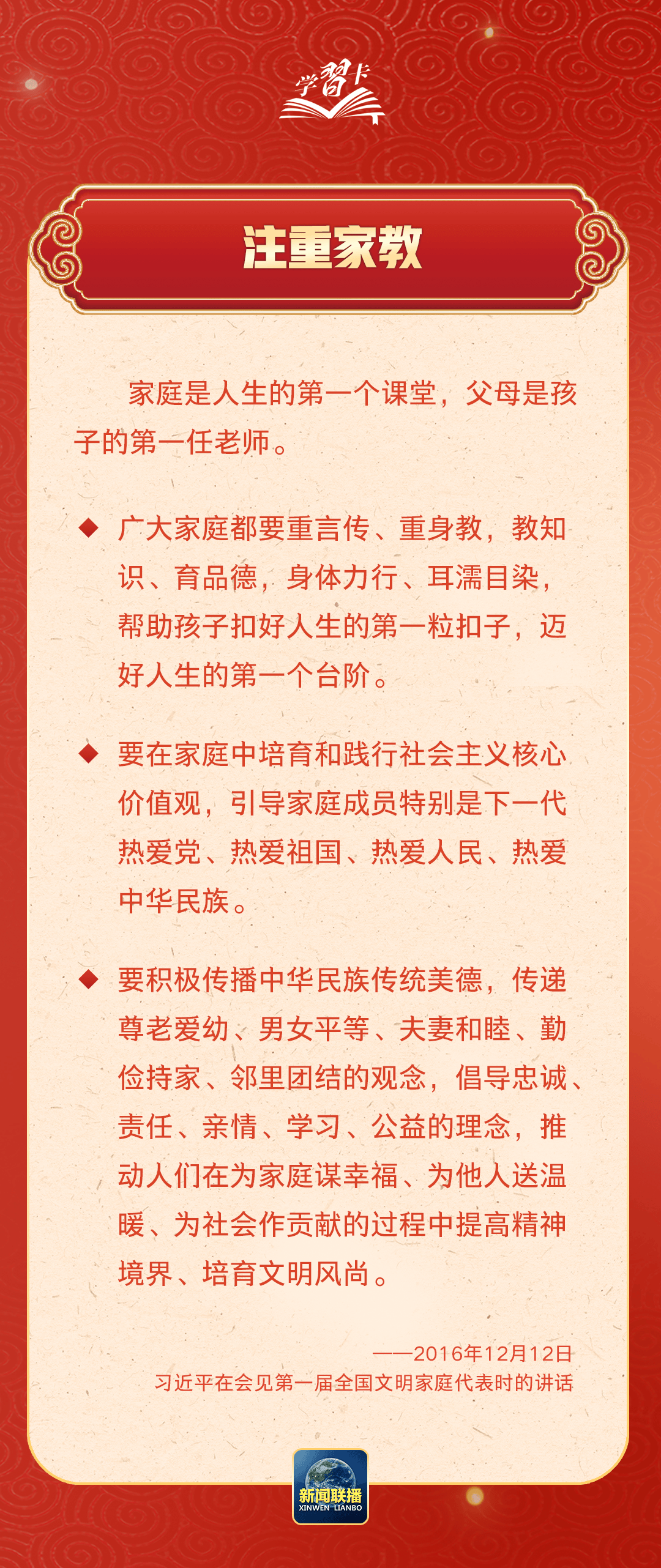 學(xué)習(xí)卡丨習(xí)近平：以千千萬萬家庭的好家風(fēng)支撐起全社會的好風(fēng)氣