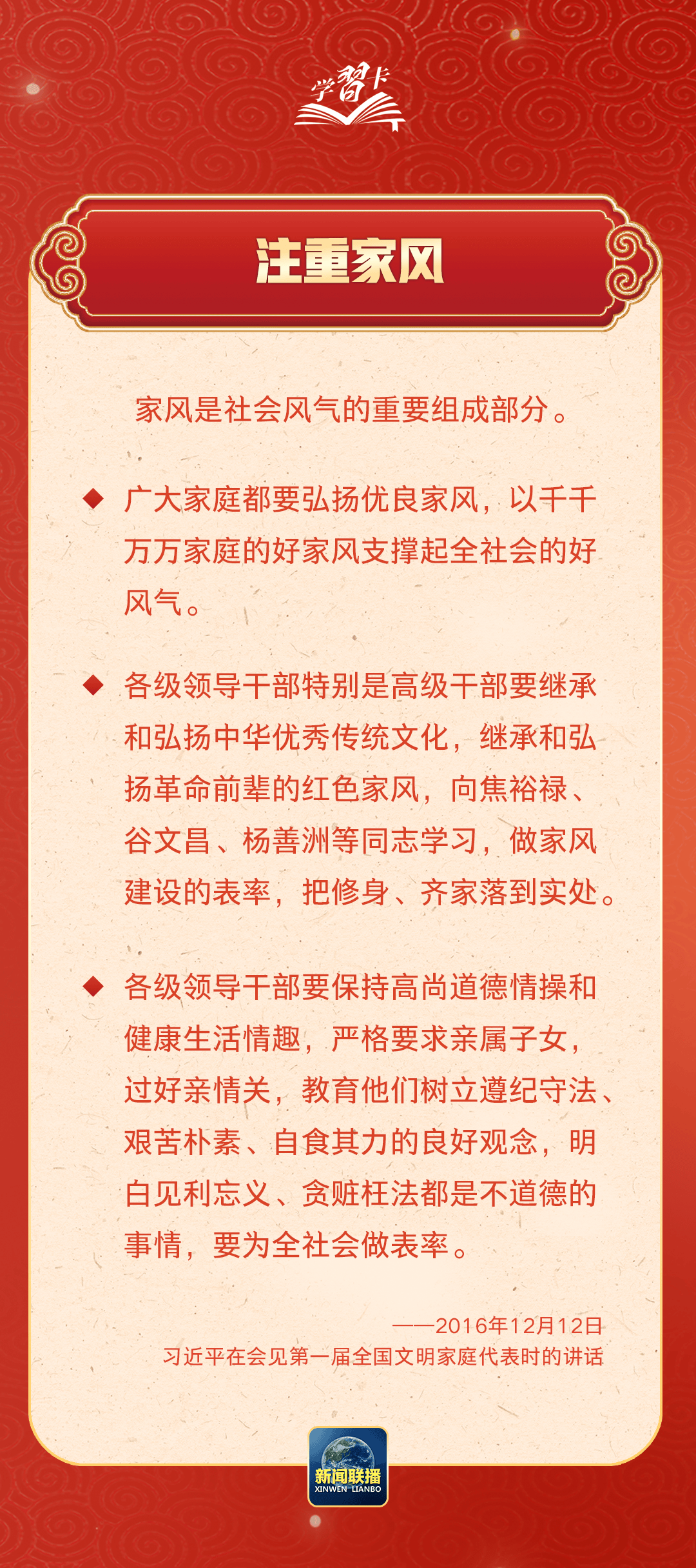 學(xué)習(xí)卡丨習(xí)近平：以千千萬萬家庭的好家風(fēng)支撐起全社會的好風(fēng)氣