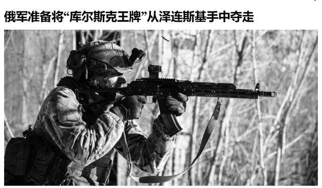 俄軍越境繞后，庫爾斯克烏軍孤軍被圍，烏克蘭再丟一枚“籌碼”？