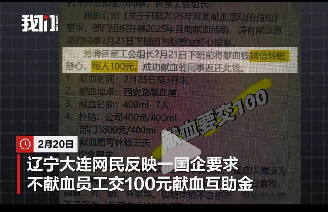 大連一國(guó)企被曝要求不獻(xiàn)血的人交100元，當(dāng)?shù)孬I(xiàn)血中心：屬于該公司個(gè)人行為