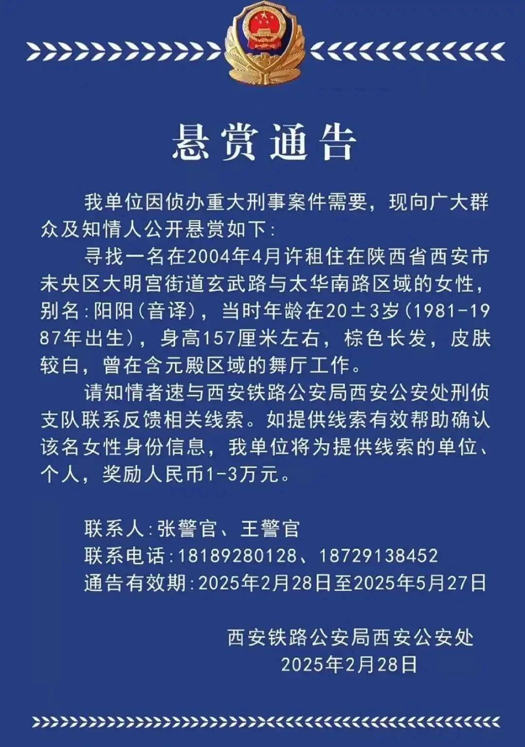 西安一女子涉重大刑案被懸賞，曾在舞廳工作！鐵警最新回應