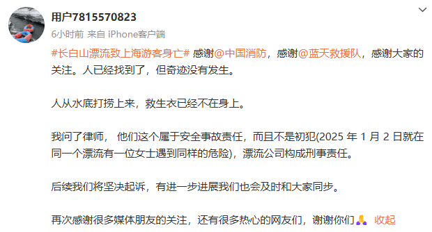 “我永遠(yuǎn)失去了媽媽！”上海女子長(zhǎng)白山漂流落水失聯(lián)，遺體已找到