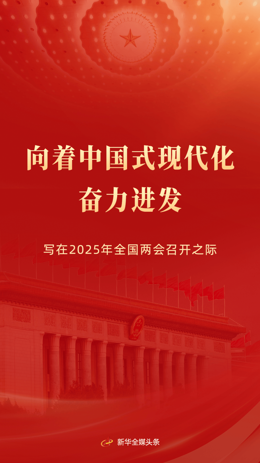 向著中國式現(xiàn)代化奮力進(jìn)發(fā)——寫在2025年全國兩會(huì)召開之際