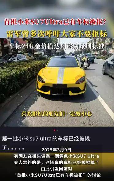 首批小米SU7 Ultra已有車標(biāo)被摳？雷軍曾多次呼吁！