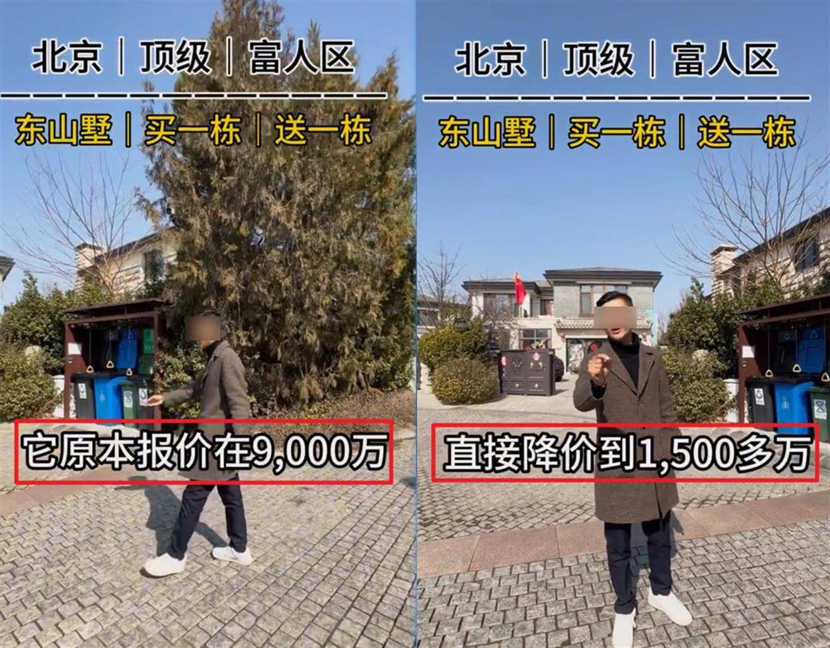 北京一別墅由9000萬元降價(jià)到1500萬元？業(yè)內(nèi)：不可能，應(yīng)該是“降了1500萬元”