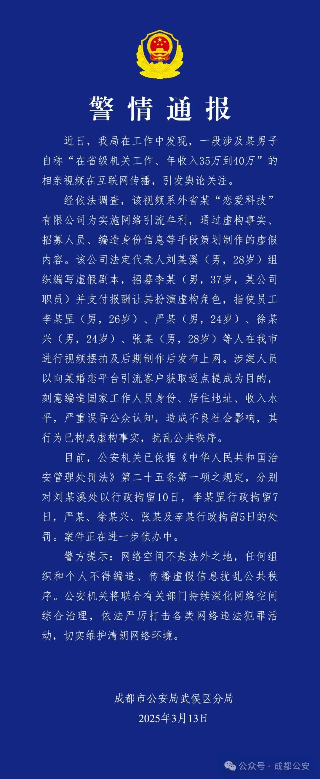 相親視頻系擺拍！6人被成都警方拘留