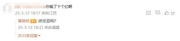 黃曉明4字回應(yīng)“賭輸10億”：歡樂豆嗎？