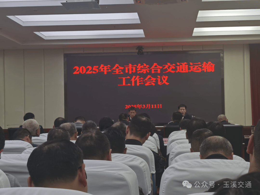 2025年全市綜合交通運輸工作會議召開